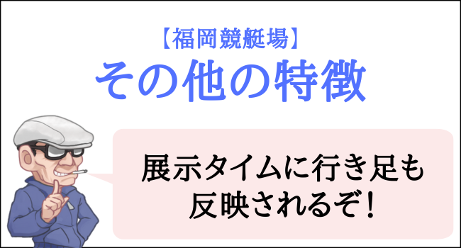 福岡競艇場のその他の特徴