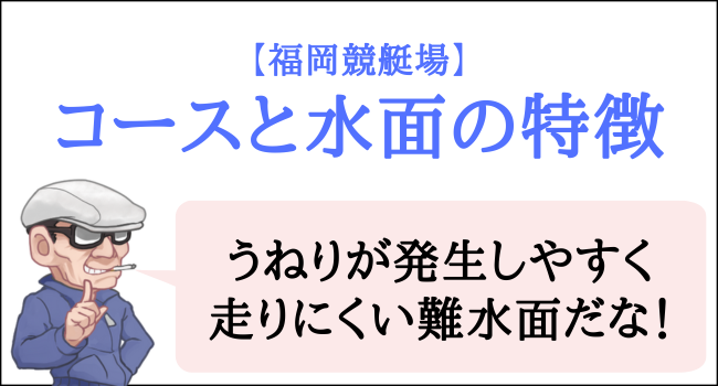 福岡競艇場のコースと水面の特徴