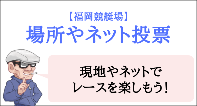 福岡競艇場の場所やネット投票