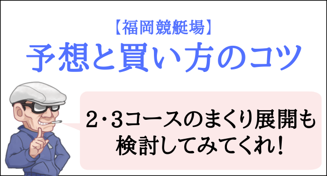 福岡競艇場の予想のコツ