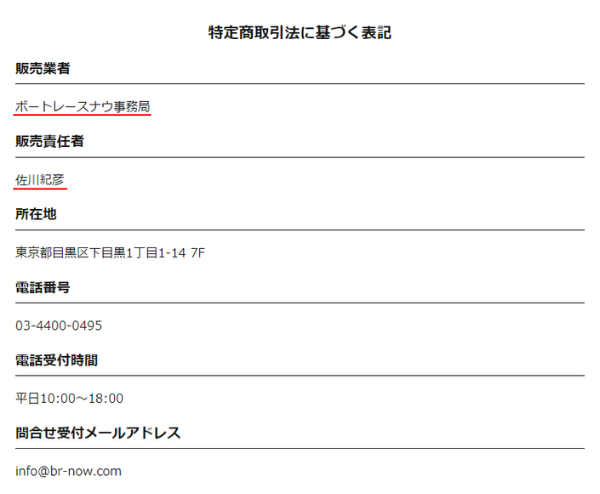 ボートレースナウの販売業者と販売責任者