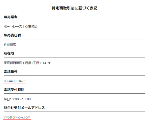 ボートレースナウの電話番号とメールアドレス