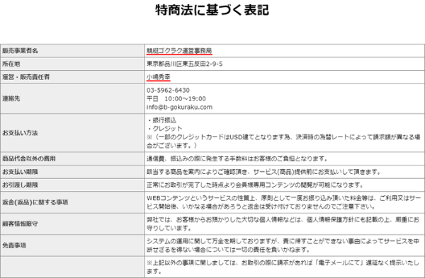 競艇ゴクラクの販売事業者と運営・販売責任者