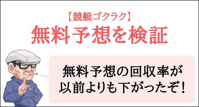 競艇ゴクラクの無料予想を検証