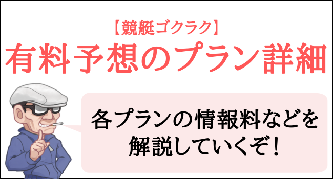 競艇ゴクラクの有料予想のプラン詳細