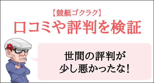 競艇ゴクラクの口コミや評判を検証