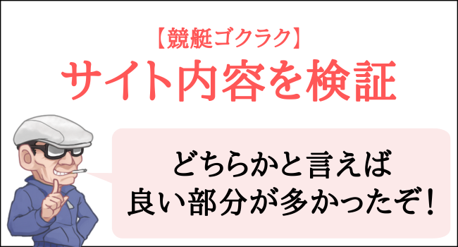 競艇ゴクラクのサイト内容を検証