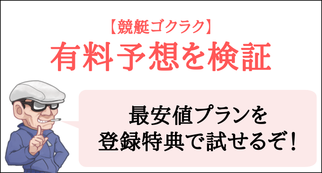 競艇ゴクラクの有料予想を検証