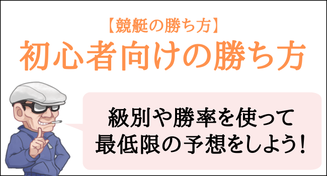 競艇の初心者向けの勝ち方