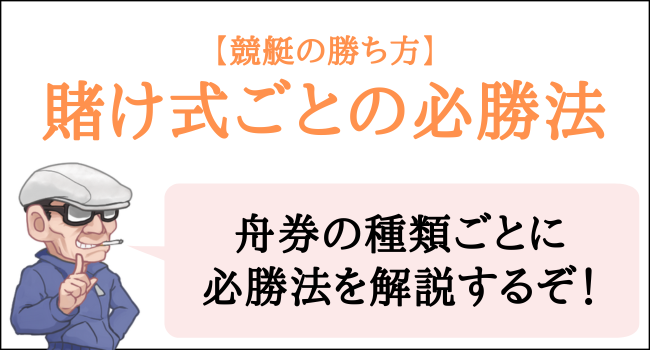 競艇の賭け式ごとの必勝法