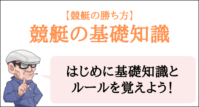 競艇の基礎知識とルール