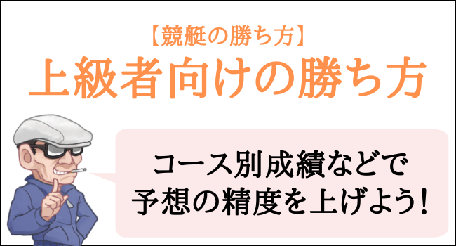 競艇の上級者向けの勝ち方