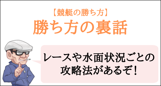 競艇の勝ち方の裏話