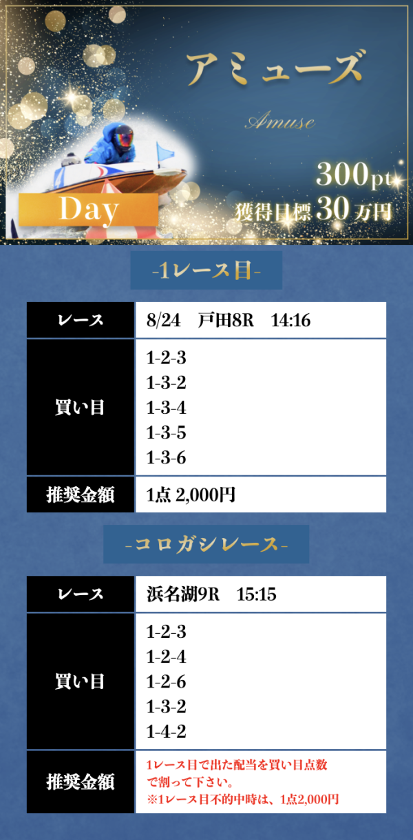 競艇メゾンの8月24日のアミューズ