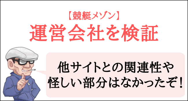 競艇メゾンの運営会社を検証