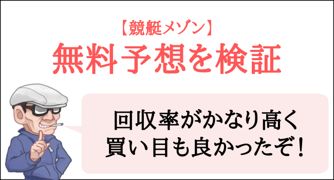 競艇メゾンの無料予想を検証