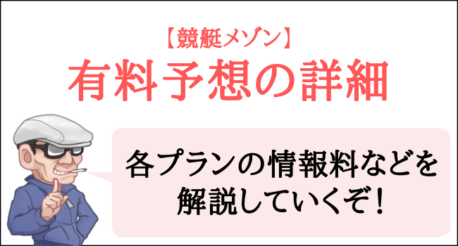 競艇メゾンの有料予想の詳細