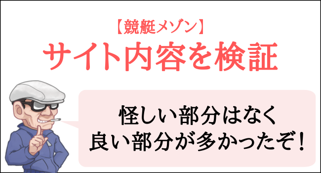 競艇メゾンのサイト内容を検証