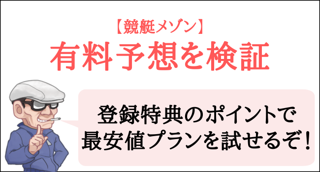 競艇メゾンの有料予想を検証