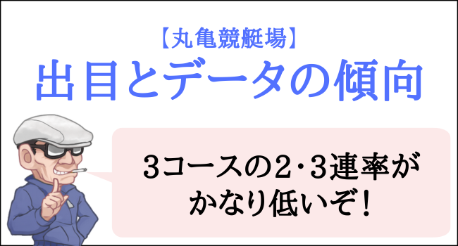 丸亀競艇場の出目とデータの傾向