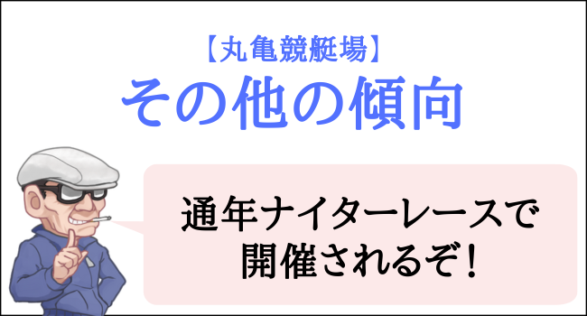 丸亀競艇場のその他の特徴