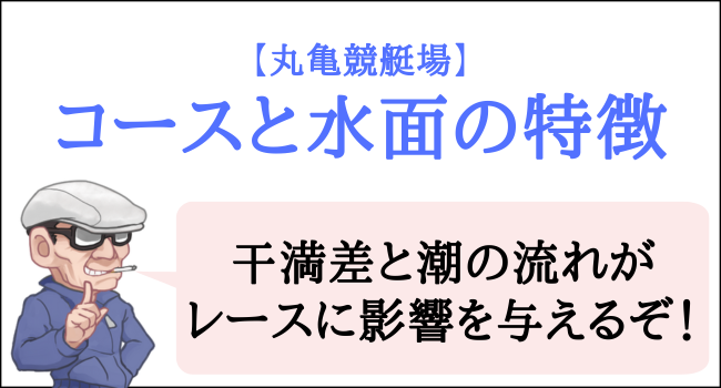 丸亀競艇場のコースと水面の特徴