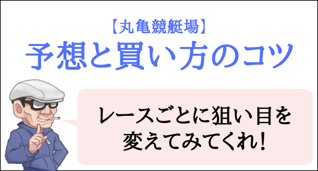 丸亀競艇場の予想と買い方のコツ