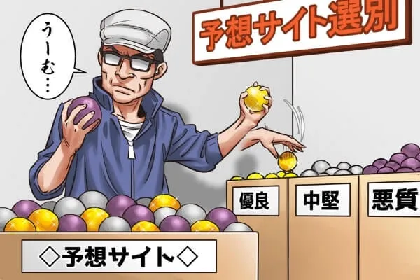 サイト選びに失敗する可能性が高い
