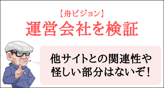 舟ビジョンの運営会社を検証