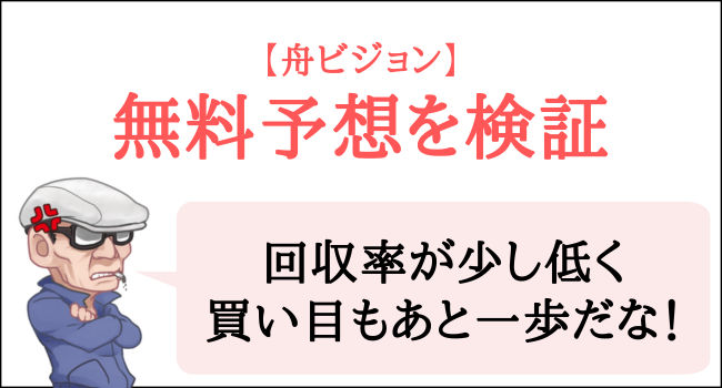 舟ビジョンの無料予想を検証