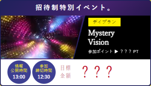 舟ビジョンのMystery Vision