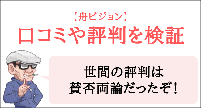 舟ビジョンの口コミや評判を検証