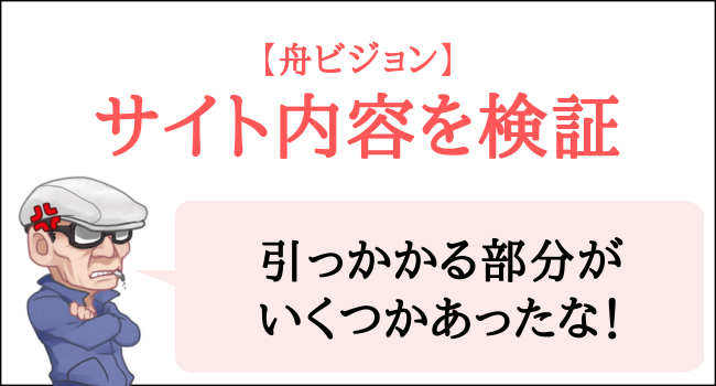 舟ビジョンのサイト内容を検証