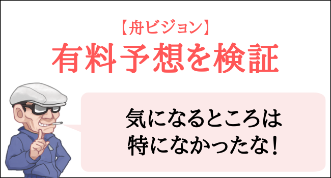 舟ビジョンの有料予想を検証