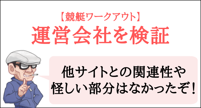 競艇ワークアウトの運営会社を検証