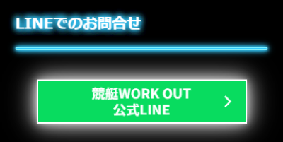 競艇ワークアウトのLINE問合せ