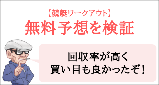 競艇ワークアウトの無料予想を検証