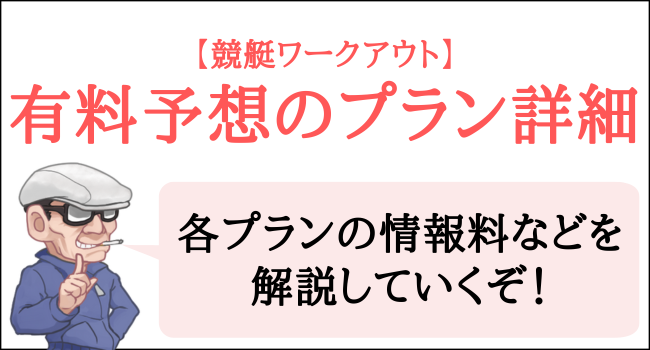 競艇ワークアウトの有料予想のプラン詳細