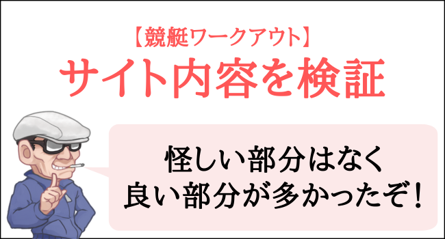 競艇ワークアウトのサイト内容を検証