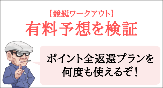 競艇ワークアウトの有料予想を検証