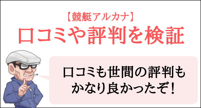 競艇アルカナの口コミや評判を検証