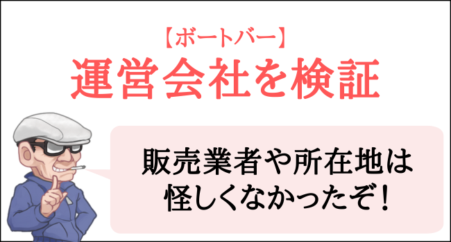 ボートバーの運営会社を検証