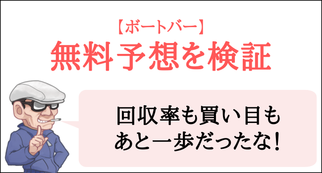 ボートバーの無料予想を検証