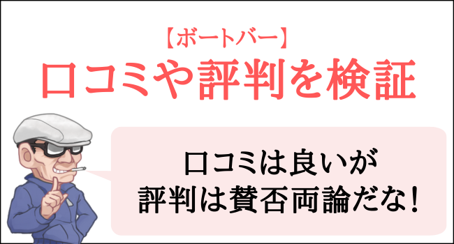 ボートバーの口コミや評判