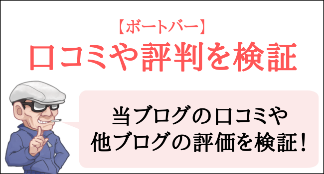 ボートバーの口コミや評判を検証