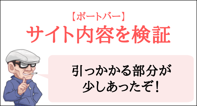 ボートバーのサイト内容を検証