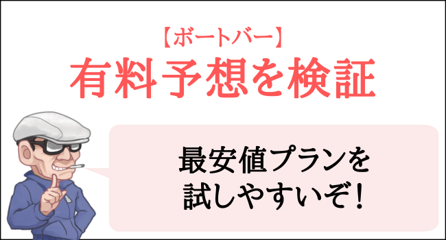 ボートバーの有料予想を検証