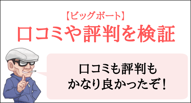 ビッグボートの口コミや評判を検証