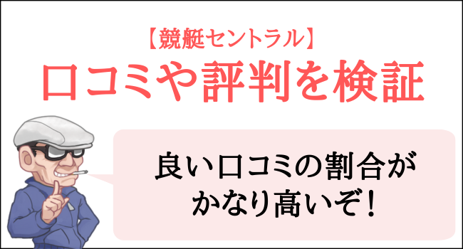 競艇セントラルの口コミや評判を検証