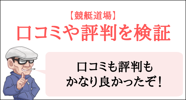 競艇道場の口コミや評判を検証